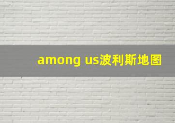 among us波利斯地图